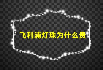 飞利浦灯珠为什么贵 飞利浦灯珠是什么品牌